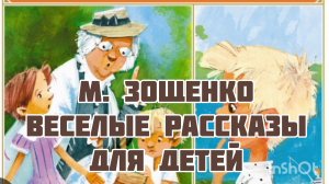 М. ЗОЩЕНКО « У БАБУШКИ» ВЕСЕЛЫЕ РАССКАЗЫ ДЛЯ ДЕТЕЙ
