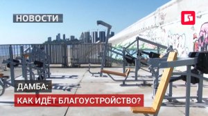 Новые спортплощадки и скамейки — на дамбе Южного округа.13/08/2026