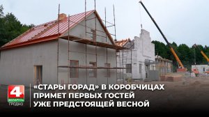 «Стары горад» в Коробчицах примет первых гостей уже предстоящей весной