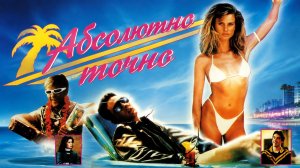 Абсолютно точно | The Sure Thing (1985)
