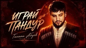 Играй Пандур Ганапи Абуев | Кавказская музыка 2026