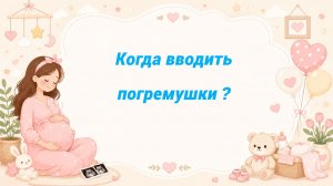 Когда вводить погремушки ?