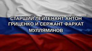 Старший лейтенант Антон ГРИЦЕНКО и сержант Фархат МУЛЛЯМИНОВ
