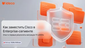 Как заместить Cisco в Enterprise-сегменте: опыт и первые результаты миграции ГК «А101»