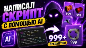 Я ПОПРОСИЛ ИИ НАПИСАТЬ СКРИПТ...И ОН ЭТО СДЕЛАЛ