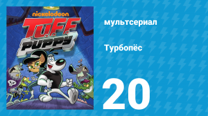 Турбопёс 1 сезон 20 серия (мультсериал, 2010)