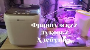13.08.26🤗Луковый 🍞 Хлеб... продолжение, результат и не только 🎉🤗
