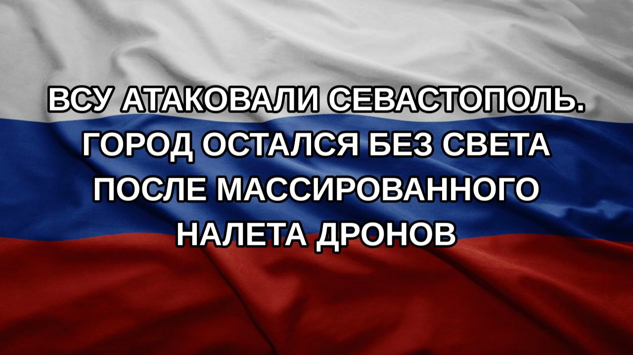 ВСУ атаковали Севастополь. Город остался без света после массированного налета дронов