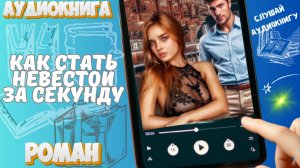 КАК СТАТЬ НЕВЕСТОЙ ЗА СЕКУНДУ | Брак по расчету ради наследства