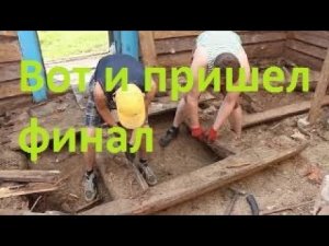 Снос старого дома. Финал.