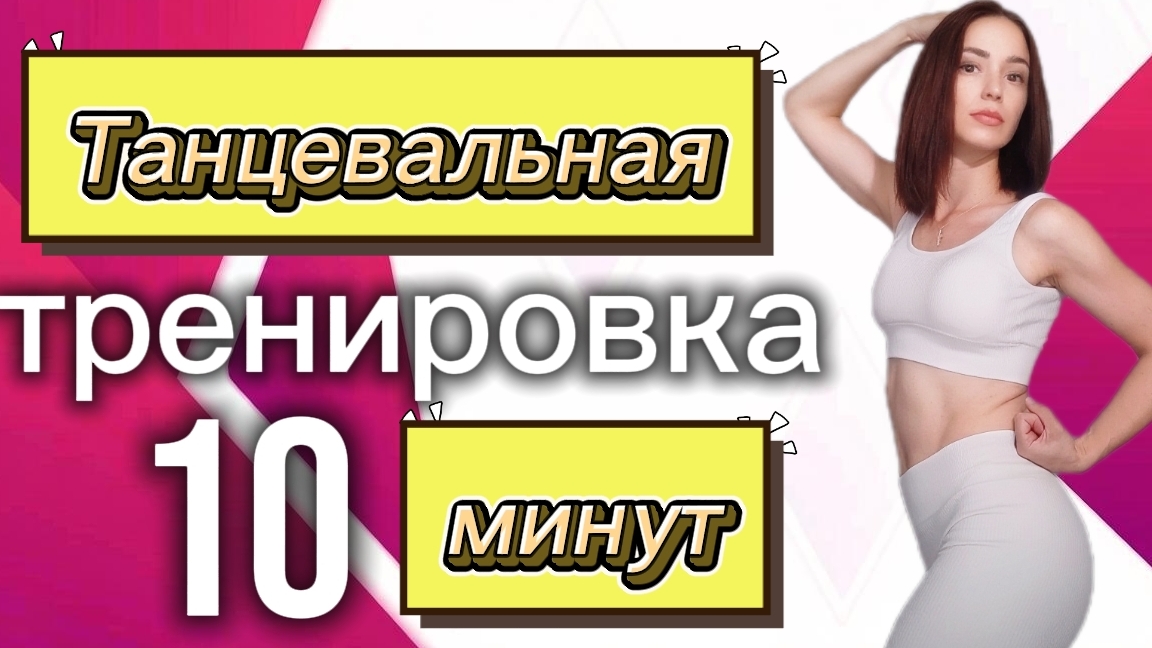 ВСЁ ТЕЛО ЗА 10 МИНУТ! Танцевальная кардио + HIIT тренировка | Без инвентаря