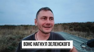 Вэнс нагнул зеленского.  Россия будет захватывать Европейские суда