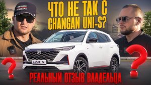 CHANGAN UNI-S - Зачем ЭТО покупать? | Честный обзор и отзыв владельца