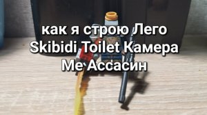 как я строю Лего Skibidi Toilet Камера Ме Ассасин