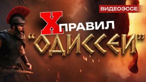 «Одиссея» как практический курс для неудачников. 10 бесценных правил жизни от Гомера