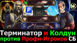 Терминатор и Вознесенный колдун против лучших соперников столкновения башен МКМ