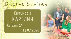 Семинар Сумирана в Карелии 13.07.2026 (сатсанг 13)