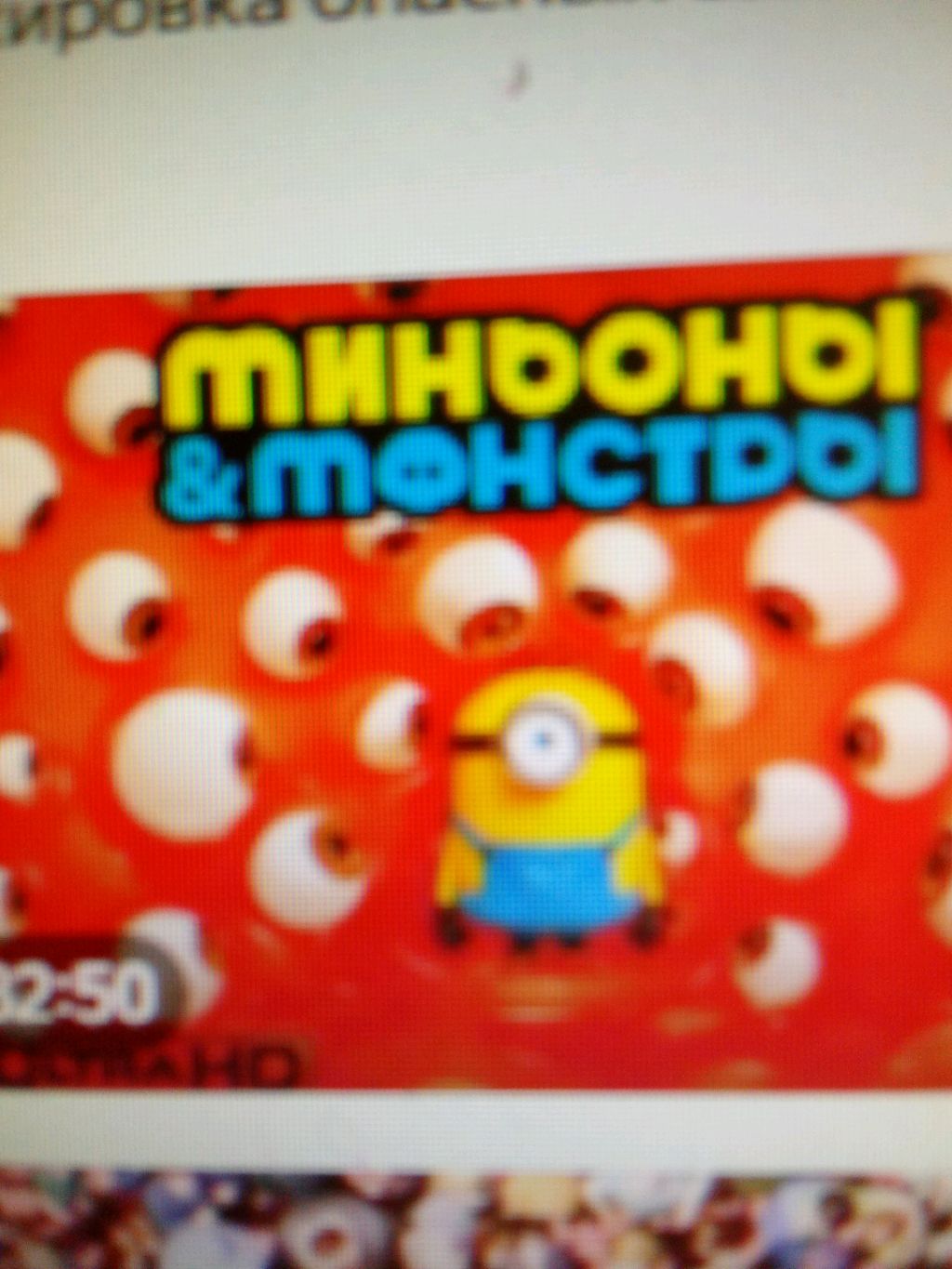 смотрим миньонов часть вторая