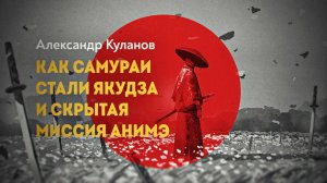 Скрытый клинок японского менталитета. А. Куланов, Д. Перетолчин