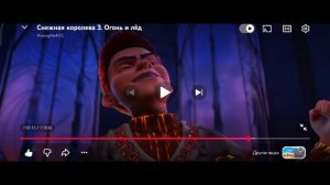 Снежная королева 3: Огонь и лёд ч.8