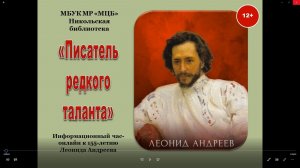 Информационный час-онлайн «Писатель редкого таланта»