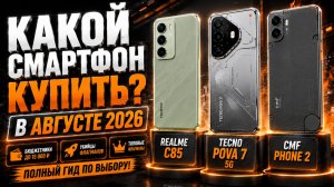 ТОП смартфонов 2026 — какой телефон выбрать? Бюджетники, флагманы и лучшие модели