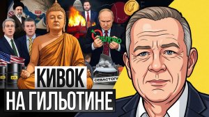 🔥 ТРАМП МАКНУЛСЯ В ТО, ОТ ЧЕГО УЖЕ НЕ ОТМЫТЬСЯ! Нефти все, Япония мутит, и мстительный карлик