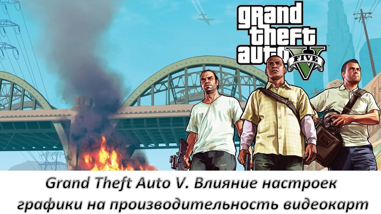 Grand Theft Auto V. Влияние настроек графики на производительность видеокарт