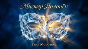 (Т. Морозова о префекте.) Мистер Полонён. Music 2026.