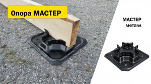 Опора МАСТЕР металл для быстрого монтажа бруса 50 мм и 100*100 мм