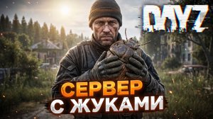 DAYZ PVE | ЖУКИ, ПЧЕЛЫ, МУРАВЬИ НА НОВОМ СЕРВЕРЕ MEGATONNA PVE