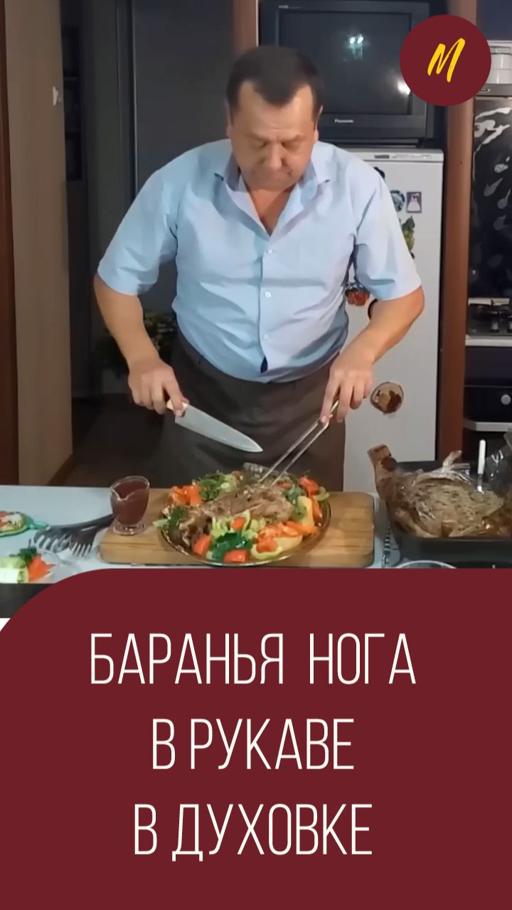 Баранья нога в духовке или как вкусно запечь баранью ногу. Мальковский Вадим