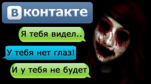 ПЕРЕПИСКА «Я ТЕБЯ ВИДЕЛ» в ВК - СТРАШИЛКИ НА НОЧЬ