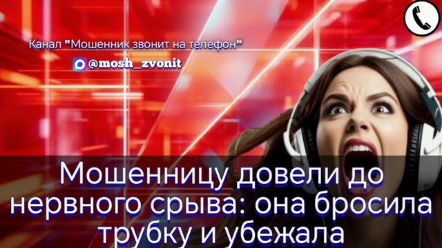 Мошенницу довели до нервного срыва: она бросила трубку и убежала