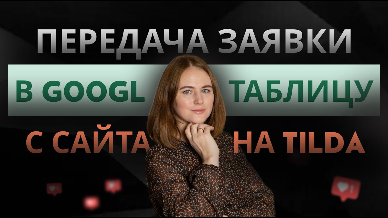 Как подключить гугл форму к сайту на тильда