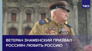 Ветеран Знаменский призвал россиян любить Россию