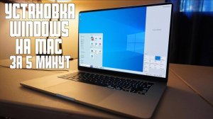 УСТАНОВКА WINDOWS НА MAC | БЫСТРО И ПРОСТО