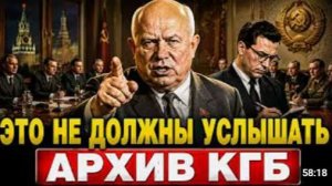 СЕКРЕТНЫЕ ПЕРЕГОВОРЫ ХРУЩЁВА ЧТО НА САМОМ ДЕЛЕ СКАЗАЛ СОВЕТСКИЙ ЛИДЕР