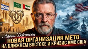 🌊Джонсон и Крапивник | Новый альянс METO против США: крах американского флота