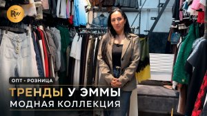 ТРЕНДОВАЯ ЖЕНСКАЯ ОДЕЖДА У ЭММЫ💥 НОВАЯ СТИЛЬНАЯ КОЛЛЕКЦИЯ🎀 ТК Садовод. Москва