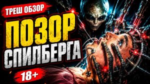 НОВЫЙ ФИЛЬМ СПИЛБЕРГА — ПУСТЫШКА!  ДЕНЬ РАЗОБЛАЧЕНИЯ (2026)