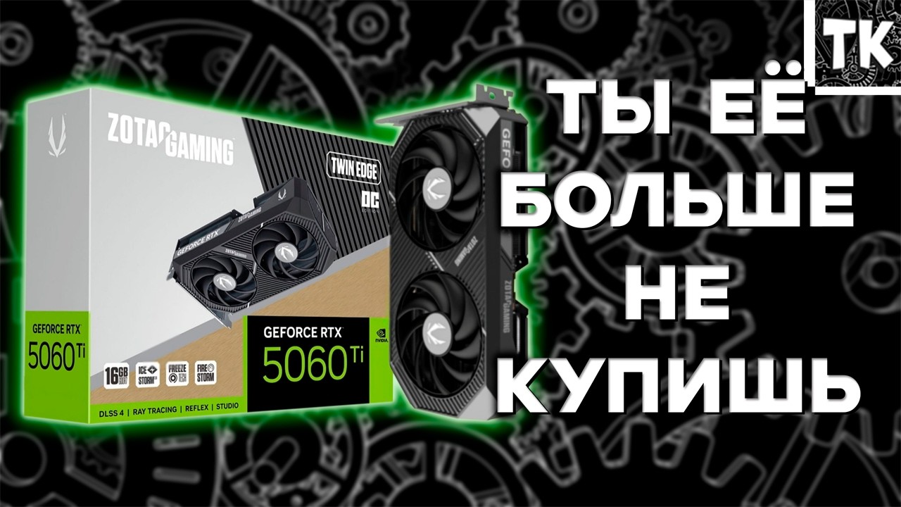 ВИДЕОКАРТА КОТОРУЮ ТЫ БОЛЬШЕ НЕ КУПИШЬ - RTX 5060 Ti 16gb | ЦЕНЫ И ТЕСТЫ В ИГРАХ