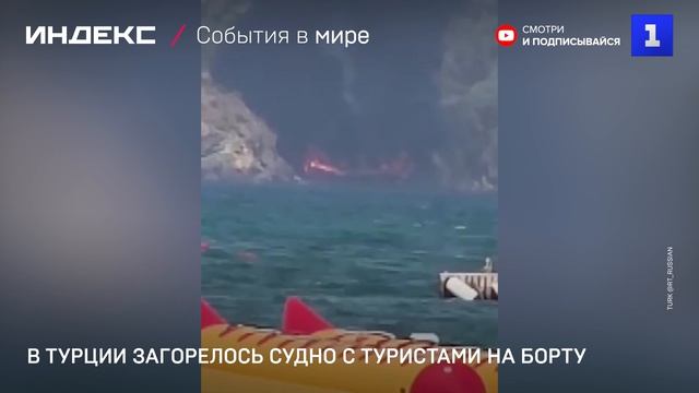 В Турции загорелось судно с туристами на борту