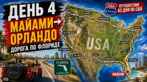 США. День 4 из 63 — Майами - Орландо |. Путешествие на авто по США