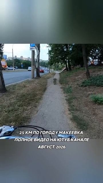 25 км по городу Макеевка.Полное видео: Https://youtu.be/l_1gLztGQ2A?si=GMJfiiqnaVMvl7zP