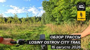 Обзор трассы байк CITY TRAIL LOSINY OSTROV 16 августа 2026
