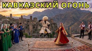 Кавказский Огонь 2026 Когда Звучит Дамбур — Кавказская Лезгинка до Мурашек