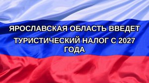 |Н. РФ| Ярославская область введет туристический налог с 2027 года
