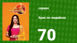 Брак по-индийски 70 серия (сериал, 2018)