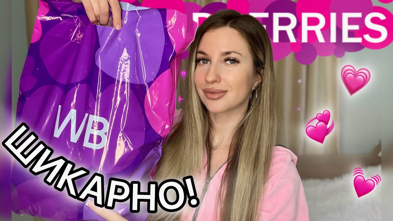 💓ШИКАРНЫЕ ПОКУПКИ С ВАЙЛДБЕРИС💓РАСПАКОВКА С WILDBERRIES💓ОДЕЖДА, КОСМЕТИКА, ТОВАРЫ ДЛЯ ДОМА С ВБ💓
